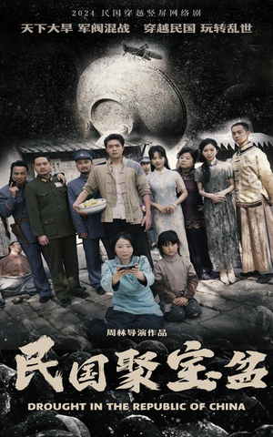 民国聚宝盆(84集) 民国聚宝盆(84集)最热短剧推荐