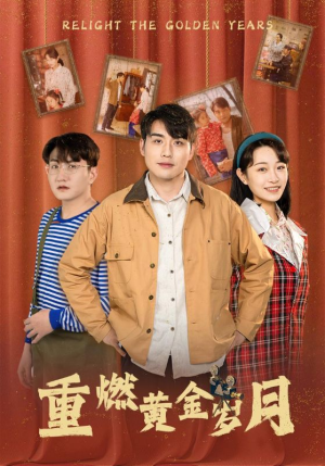 重燃黄金岁月(87集) 重燃黄金岁月(87集)热播短剧追不停