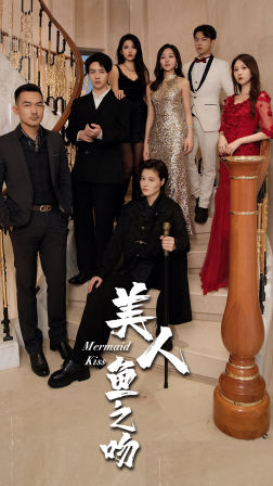 美人鱼之吻（85集）免费全集短剧