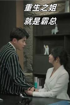 重生之姐就是霸总（73集）古代短剧推荐