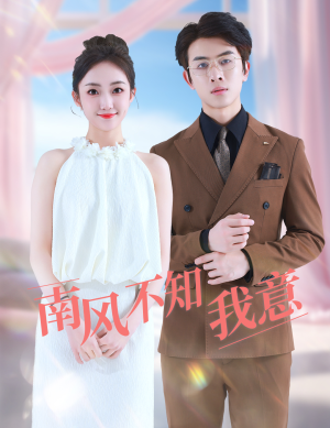 南风不知我意(81集) 南风不知我意(81集)海量短剧免费看