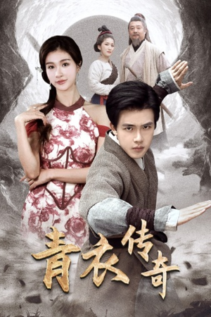 青衣传奇(56集) 青衣传奇(56集)分享好看的短剧