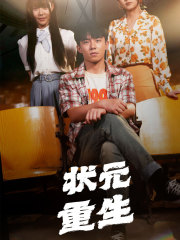 状元重生(80集) 状元重生(80集)全集在线看