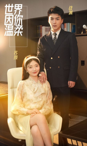 世界因你温柔（86集）甜宠短剧推荐