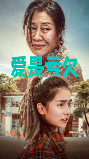 爱是亏欠（66集）男频短剧推荐