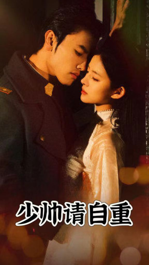 少帅请自重(80集) 少帅请自重(80集)短剧全集抢先看