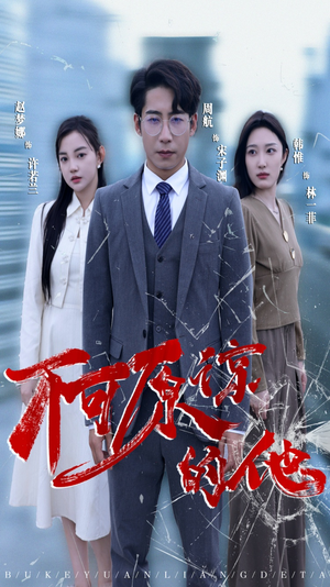 不可原谅的他（50集）短剧热播抢先看