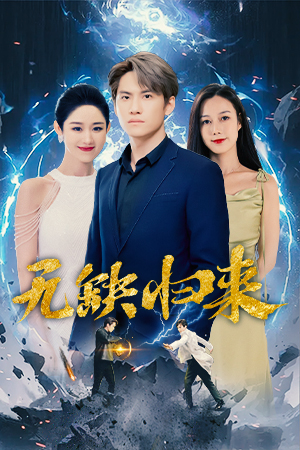 无缺归来(82集) 无缺归来(82集)每日短剧推荐