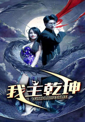 我主乾坤(99集) 我主乾坤(99集)全集完整版