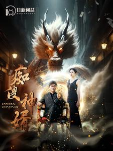 痴傻神婿（103集）精彩短剧看不停