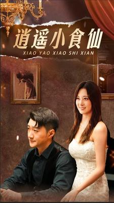 逍遥小食仙(82集) 逍遥小食仙(82集)看到大结局