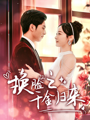 换脸之千金归来（92集）短剧在哪个平台