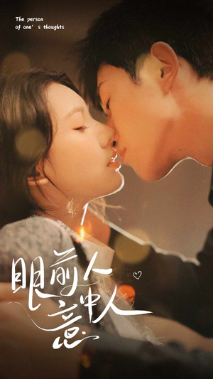 眼前人意中人(71集) 眼前人意中人(71集)高清无码免费看