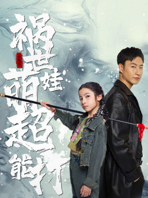 祸世萌娃超能打（79集）精彩短剧天天看