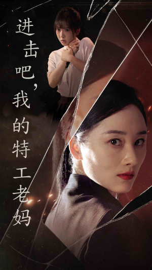 进击吧,我的特工老妈(66集) 进击吧,我的特工老妈(66集)免费热门短剧