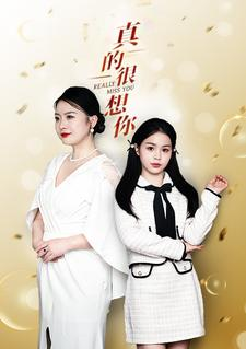 真的很想你（80集）最新热播短剧