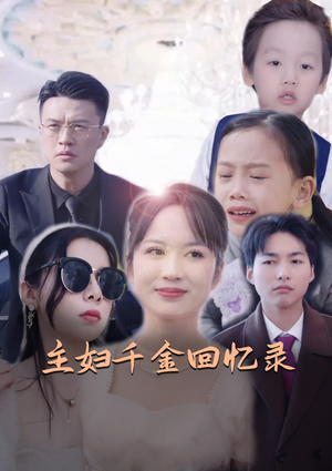 主妇千金回忆录(59集) 主妇千金回忆录(59集)免费看短剧全集