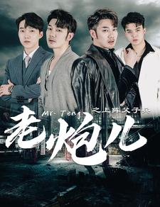 老炮儿之上阵父子兵(77集) 老炮儿之上阵父子兵(77集)短剧完整版免费