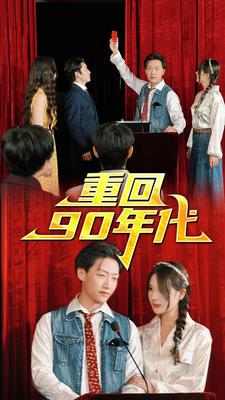 重回90年代（81集）短剧后续更精彩