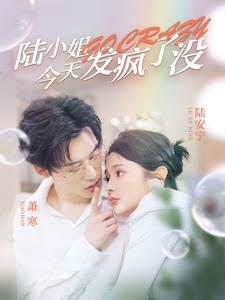 陆小姐今天发疯了没(98集) 陆小姐今天发疯了没(98集)精彩短剧随心推