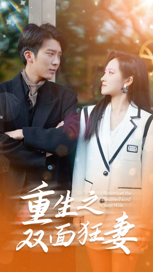 重生之双面狂妻（80集）火热短剧抢先看