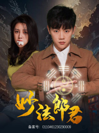 妙法郎君（97集）番茄短剧免费看