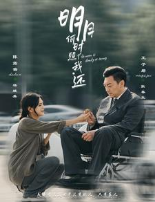 明月何时照我还(87集) 明月何时照我还(87集)独家短剧免费看