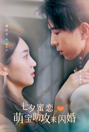 七夕蜜恋萌宝助攻来闪婚(74集) 七夕蜜恋萌宝助攻来闪婚(74集)短剧抢先看