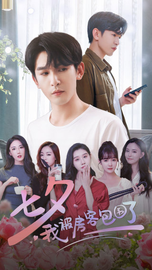 七夕我被房客包围了（93集）每日短剧推荐