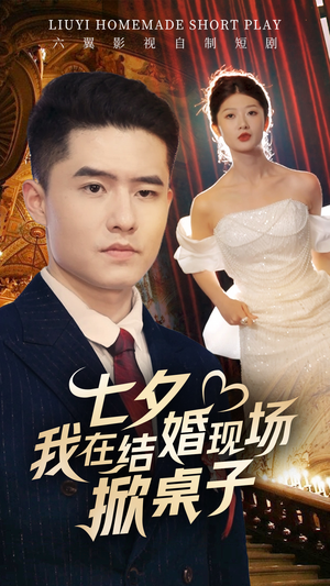 七夕我在结婚现场掀桌子(81集) 七夕我在结婚现场掀桌子(81集)超好看短剧推荐