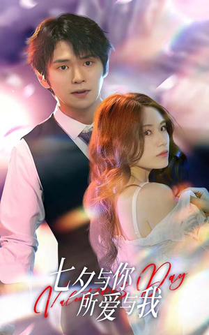七夕与你,所爱与我(67集) 七夕与你,所爱与我(67集)今日最火短剧