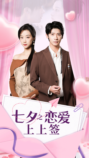 七夕之恋爱上上签(64集) 七夕之恋爱上上签(64集)免费看全集