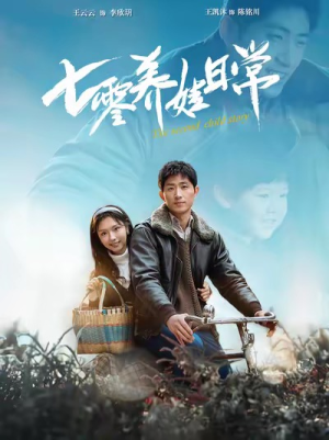 七零养娃日常(85集) 七零养娃日常(85集)一起追短剧吧