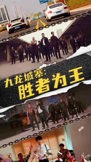 九龙城寨,胜者为王(64集) 九龙城寨,胜者为王(64集)一起看短剧