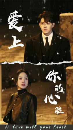 爱上你的心脏(89集) 爱上你的心脏(89集)我全都看完了