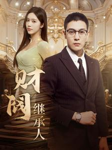 财阀继承人(91集) 财阀继承人(91集)最火短剧热播