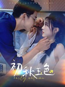 初秋玉色(97集) 初秋玉色(97集)短剧太精彩了