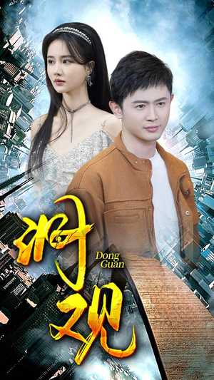 洞观(83集) 洞观(83集)热门短剧榜单