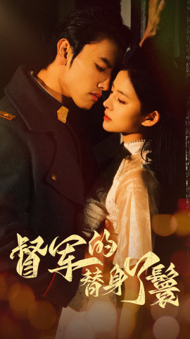 督军的替身丫鬟(80集) 督军的替身丫鬟(80集)热播短剧追不停