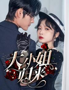 大小姐归来(78集) 大小姐归来(78集)短剧精彩不断