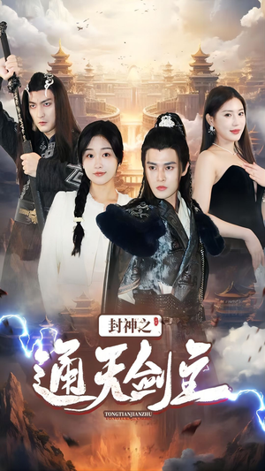 封神之通天剑主（81集）原创精彩短剧
