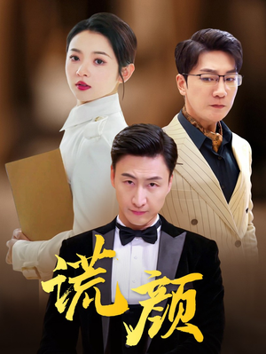 谎颜(72集) 谎颜(72集)推荐热门短剧