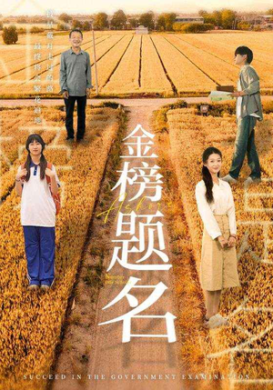 金榜题名(69集) 金榜题名(69集)短剧免费分享