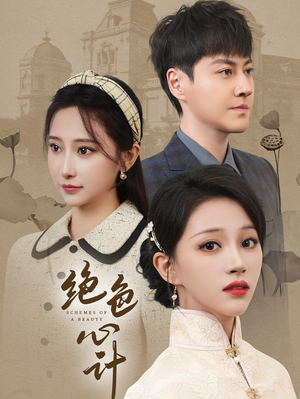 绝色心计(100集) 绝色心计(100集)西瓜短剧免费看