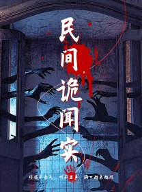 民间诡闻实录（26集）在线观看全集