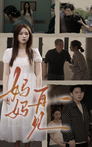 妈妈，再见（28集）爆火短剧抢先看