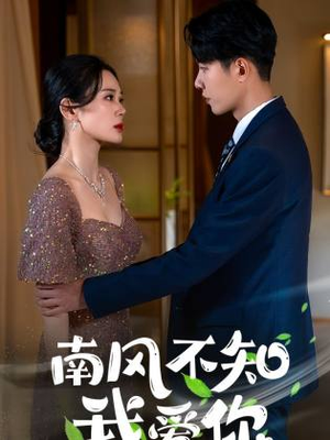 南风不知我爱你（97集）独家短剧免费看