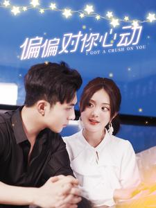偏偏对你心动（99集）全集免费