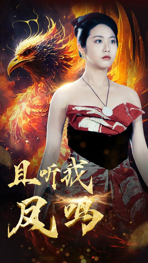 且听我凤鸣（80集）最新短剧抢先看