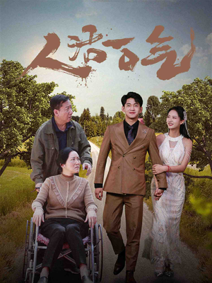 人活一口气（46集）排行榜前十短剧